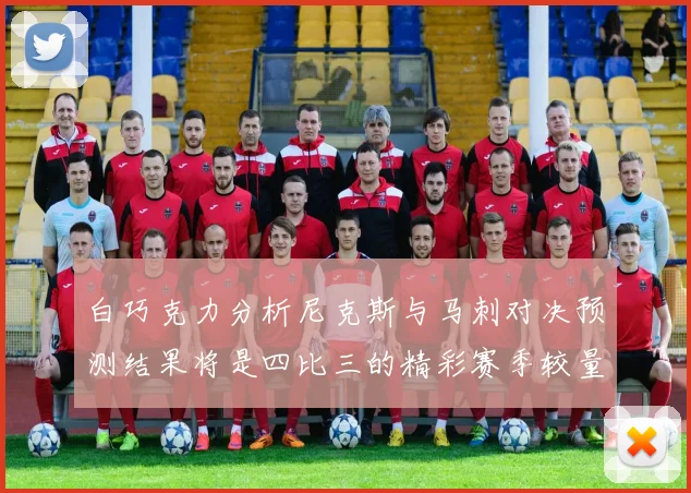 白巧克力分析尼克斯与马刺对决预测结果将是四比三的精彩赛季较量