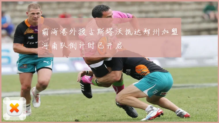 前海港外援古斯塔沃抵达郑州加盟河南队倒计时已开启