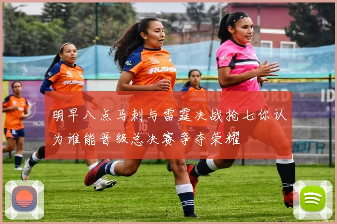 明早八点马刺与雷霆决战抢七你认为谁能晋级总决赛争夺荣耀