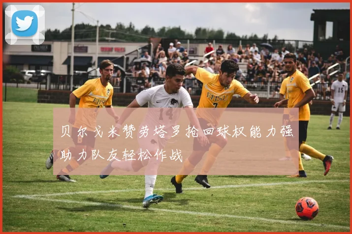 贝尔戈米赞劳塔罗抢回球权能力强助力队友轻松作战